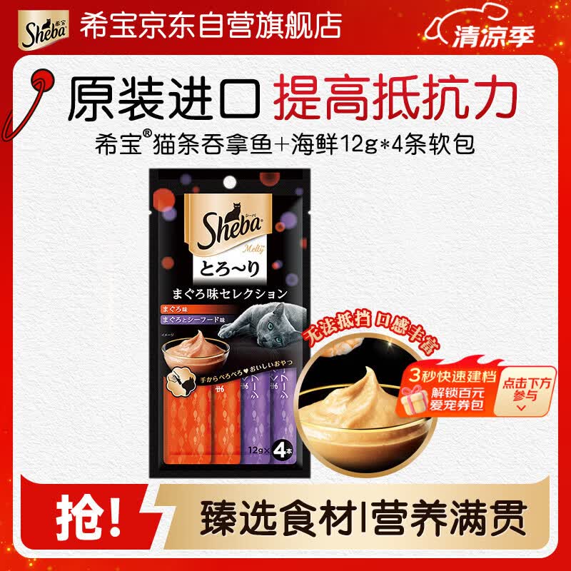 希宝原装进口猫条成猫猫粮猫零食吞拿鱼+海鲜12g*4条软包