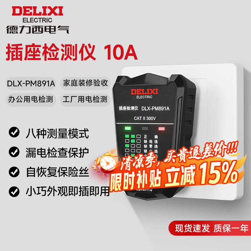 德力西电气电源插座检测器多功能数显插座验收器家用漏电开关仪
 10A【常规-PM891A】小功率专用 【官方标配】