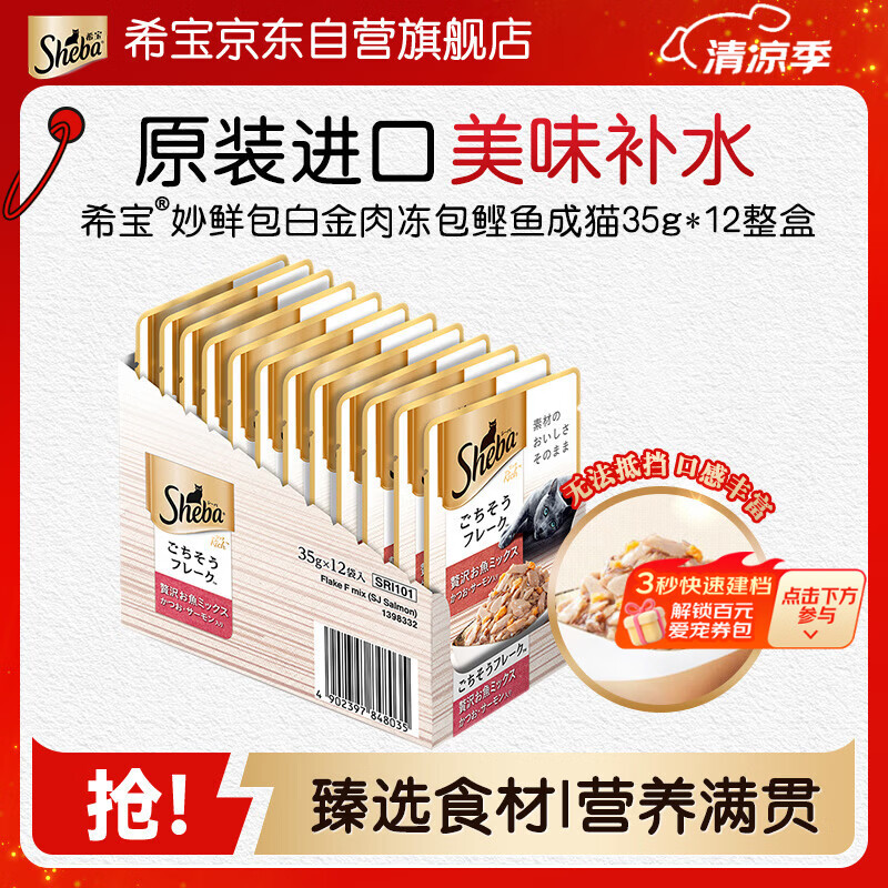 希宝原装进口猫粮肉块软包鲣鱼三文鱼成猫35g*12整盒装白金妙鲜包