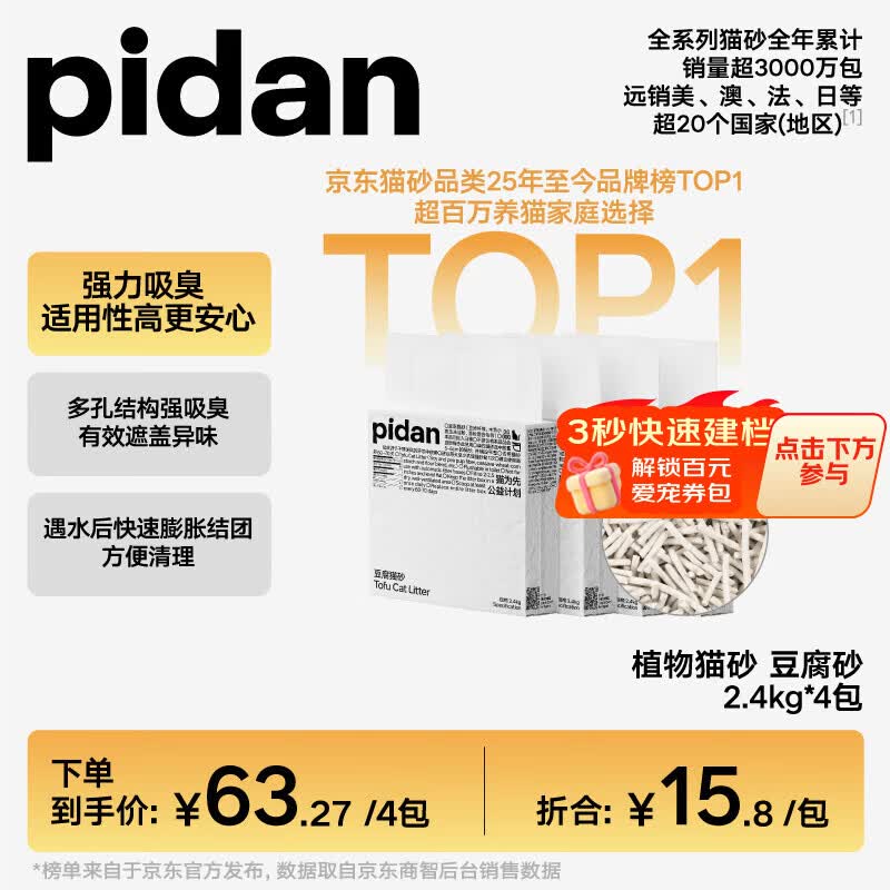 pidan猫砂 纯豆腐猫砂2.4kg*4包强力吸臭不易带出 可冲厕所非膨润土砂
