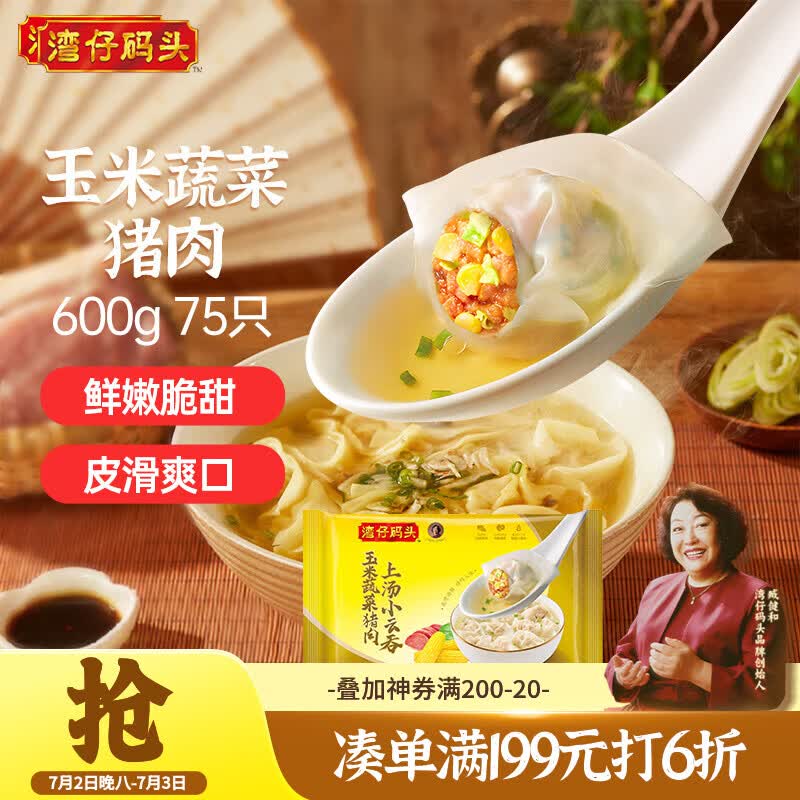 湾仔码头上汤小云吞玉米蔬菜猪肉600g75只馄饨早餐夜宵速食混沌