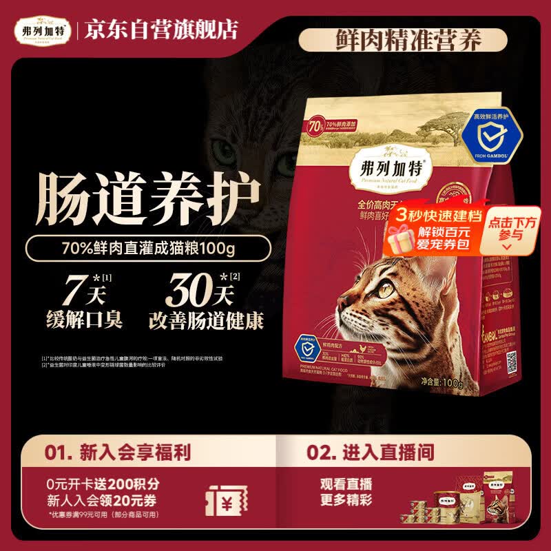 弗列加特猫粮 全价鲜肉天然粮 肠道养护配方 成猫猫粮鸡肉100g