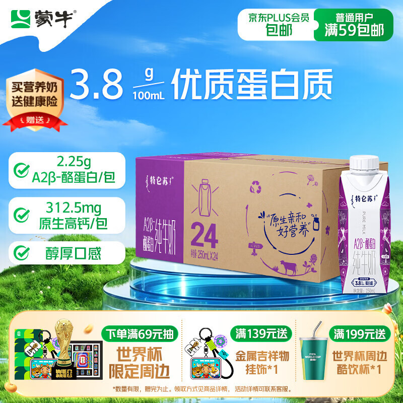 蒙牛【新鲜日期】特仑苏A2β-酪蛋白纯牛奶250ml*24盒 3.8g乳蛋白