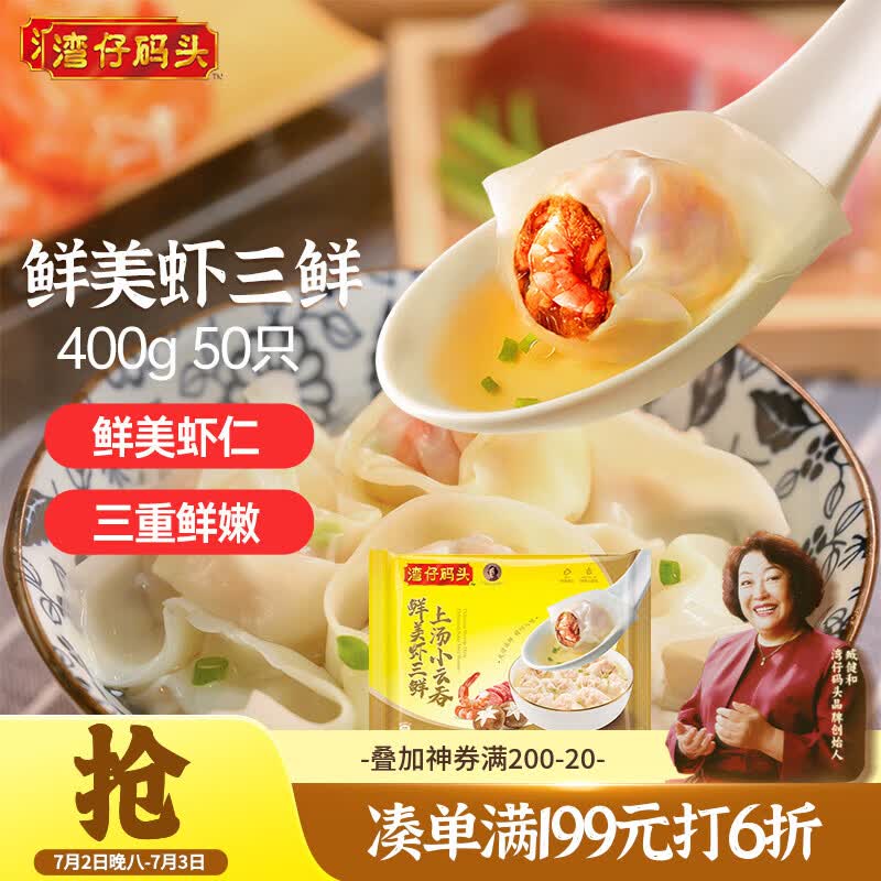 湾仔码头上汤小云吞鲜美虾三鲜400g50只馄饨早餐夜宵速食冷冻混沌