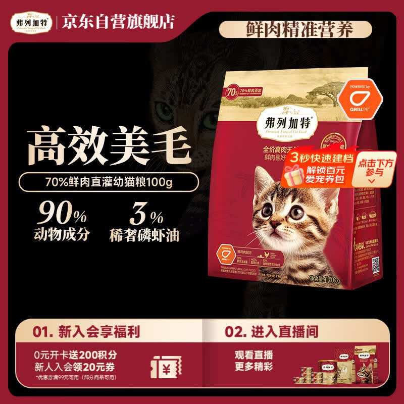 弗列加特猫粮 全价鲜肉天然粮 磷虾油美毛配方 幼猫粮鸡肉味100g