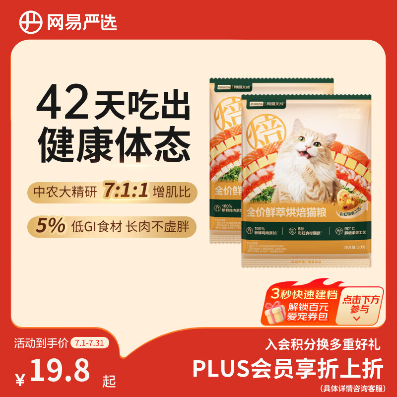 网易严选全价鲜萃烘焙猫粮 成幼猫体态管理鲜肉猫粮助力健康50g*2袋试吃