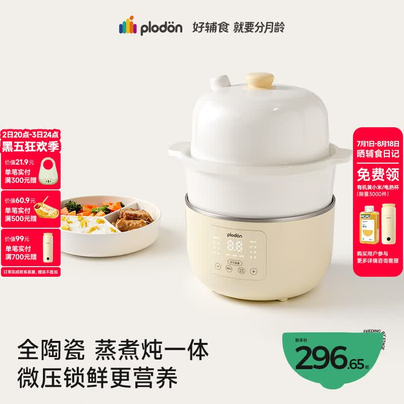 浦利顿（PLODON）小陶气辅食锅 婴儿BB煲蒸煮炖一体锅宝宝炖汤 电炖锅全陶瓷电蒸锅