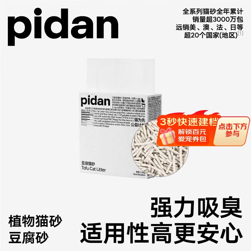 pidan猫砂 纯豆腐砂2.4kg 试用装强力吸臭不易带出 可冲厕所非膨润土砂