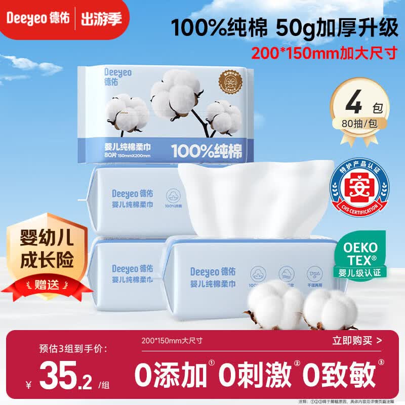 德佑婴儿棉柔巾纯棉干湿两用洁面巾宝宝绵柔纸巾一次性洗脸巾80抽*4包