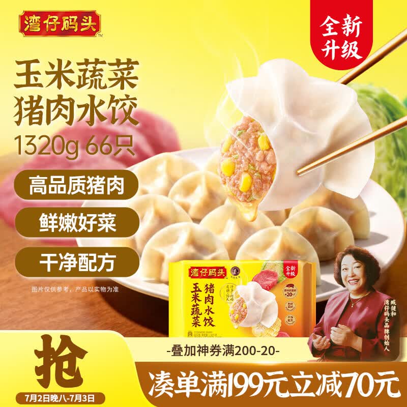 湾仔码头玉米蔬菜猪肉水饺1320g66只早餐速食半成品面点生鲜速冻饺子