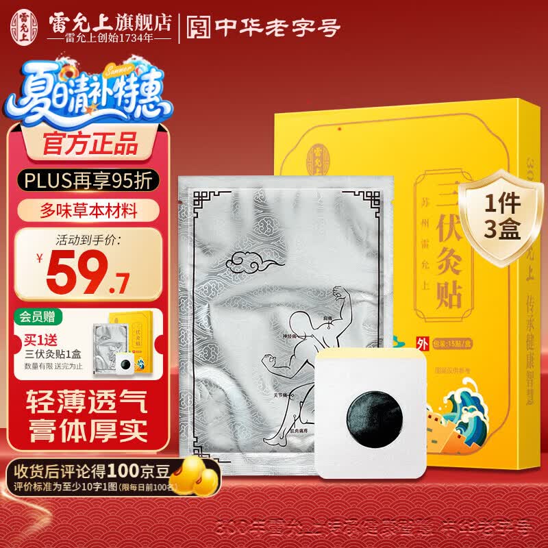 雷允上艾草生姜膝盖贴艾草贴三伏贴艾灸贴贴合膝盖颈椎发热三伏天养生 【3盒装再送1盒，到手4盒】三伏贴共60贴