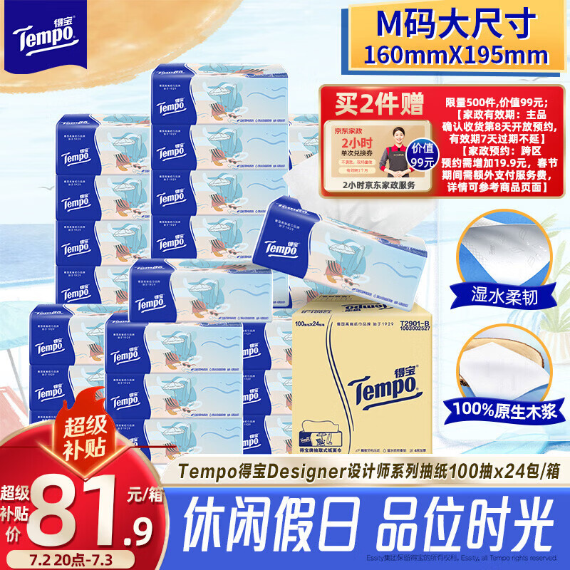 得宝（TEMPO）一博同款 无香抽纸4层加厚100抽*24包M码 家庭囤货装 整箱纸巾 