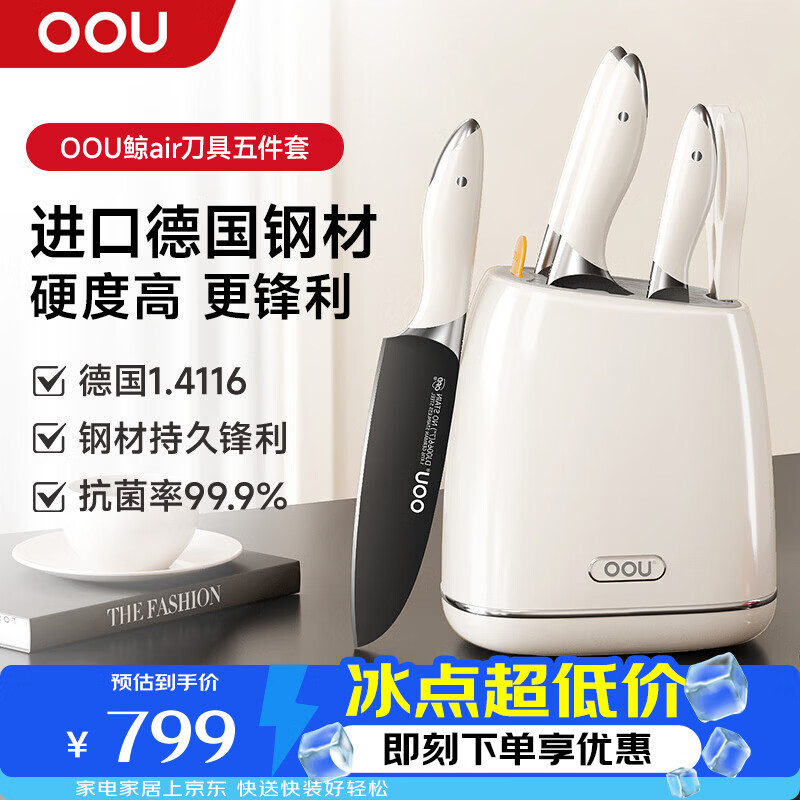 OOU鲸Air系列刀具全套德国钢刀具套装家用抗菌菜刀套装厨房用具大全婴儿白鲸辅食厨具5件套