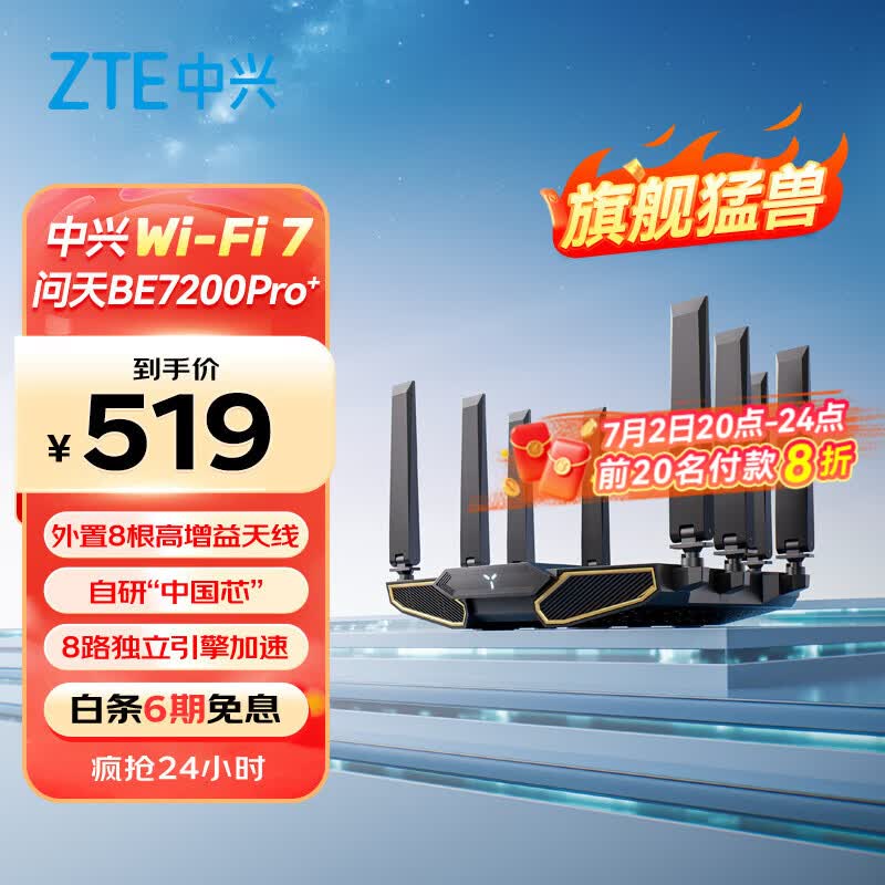 中兴（ZTE）【问天】BE7200Pro+ WiFi7家用无线路由器 双频聚合游戏加速 8颗独立放大器 满血2.5G网口
