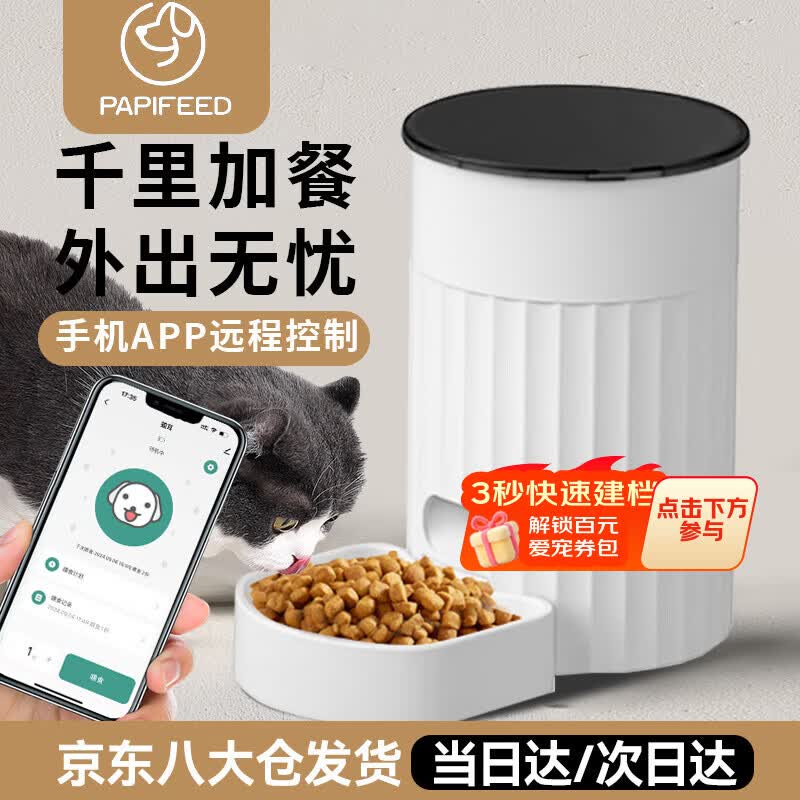PAPIFEED自动喂食器猫咪小型智能投喂器定时定量喂猫器猫粮狗粮远程喂食机