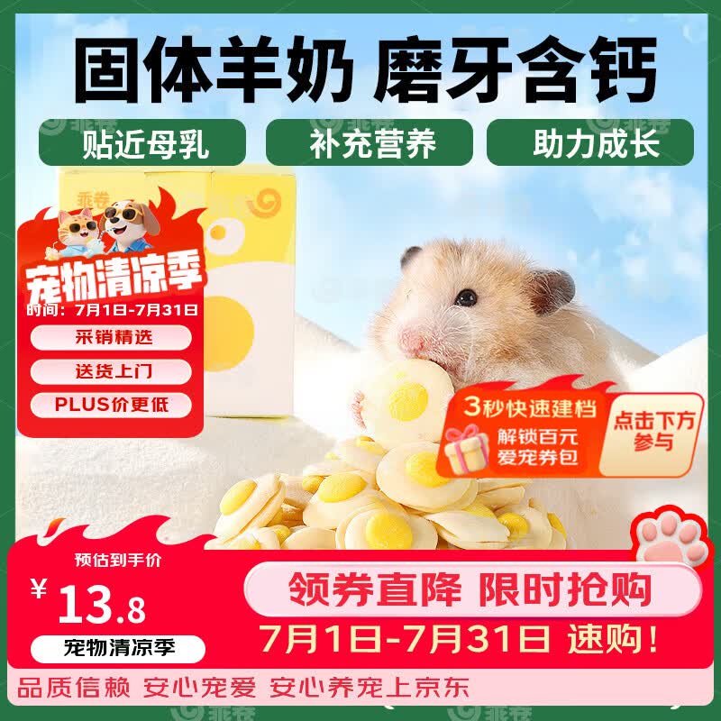 乖卷仓鼠粮羊奶蛋饼零食补钙磨牙增强免疫营养金丝熊花枝鼠可用40g