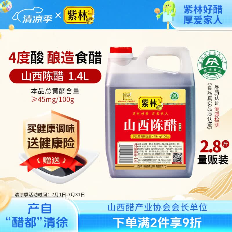 紫林醋4度山西陈醋1.4L酿造食醋凉拌炒菜煲汤蘸食山西特产热门商品