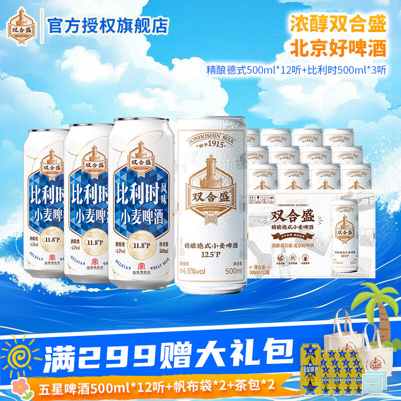 双合盛全麦白啤精酿组合500ml*15罐 70元 - 86线报