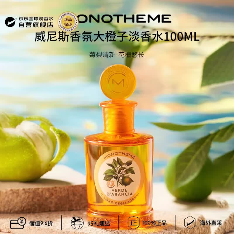 Monotheme茉若森 柑橘之书大橙子淡香水100ml 柑橘调生日礼物