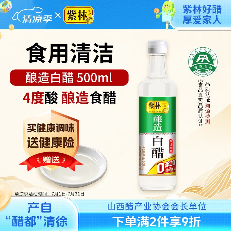 紫林醋4度酿造白醋500ml0添加防腐剂山西特产凉拌调味清洁除垢