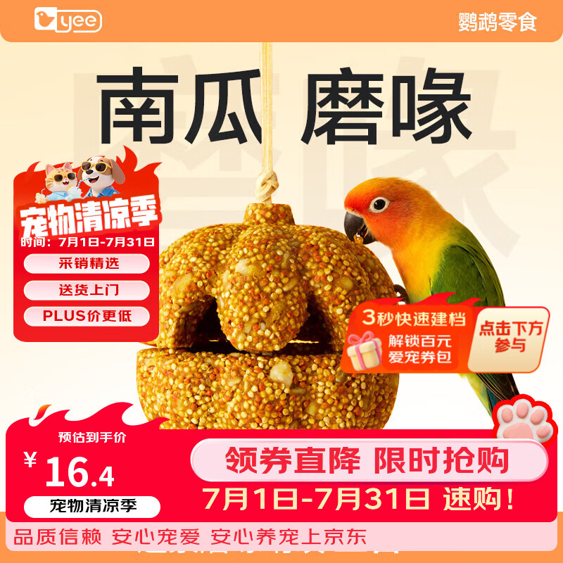 YEE鹦鹉磨牙零食南瓜酥磨嘴喙营养零食虎皮牡丹玄凤和尚啃咬玩具