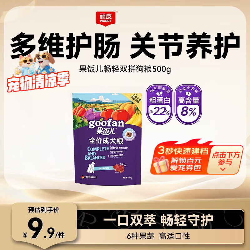顽皮（Wanpy）果饭儿畅轻双拼粮全价成犬粮牛肉味金毛边牧中大型狗粮500g尝鲜装