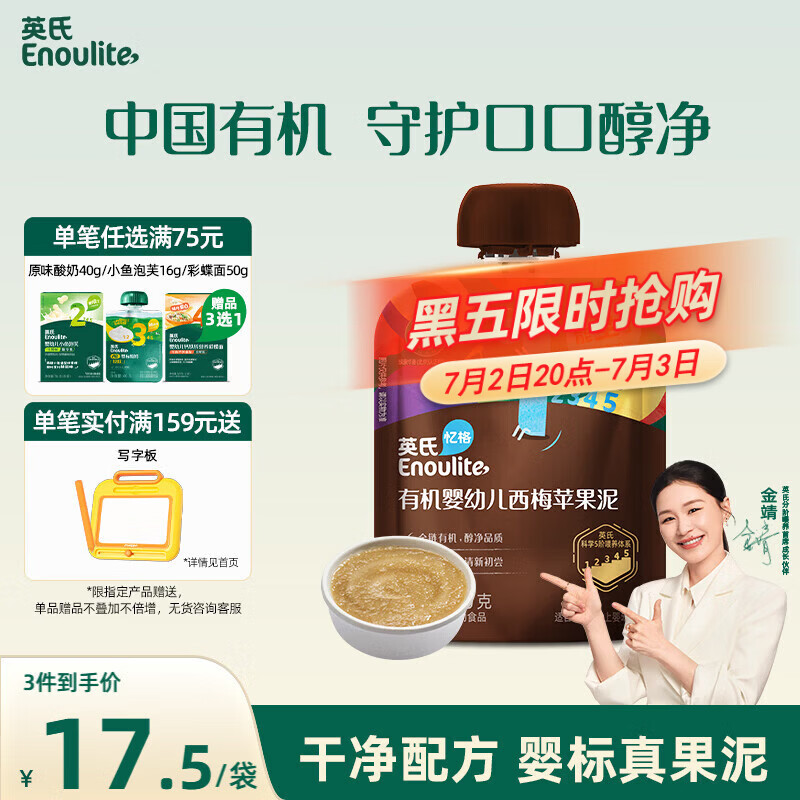 英氏（Engnice）英氏有机婴幼儿果泥婴儿辅食西梅苹果泥70g宝宝辅食水果泥