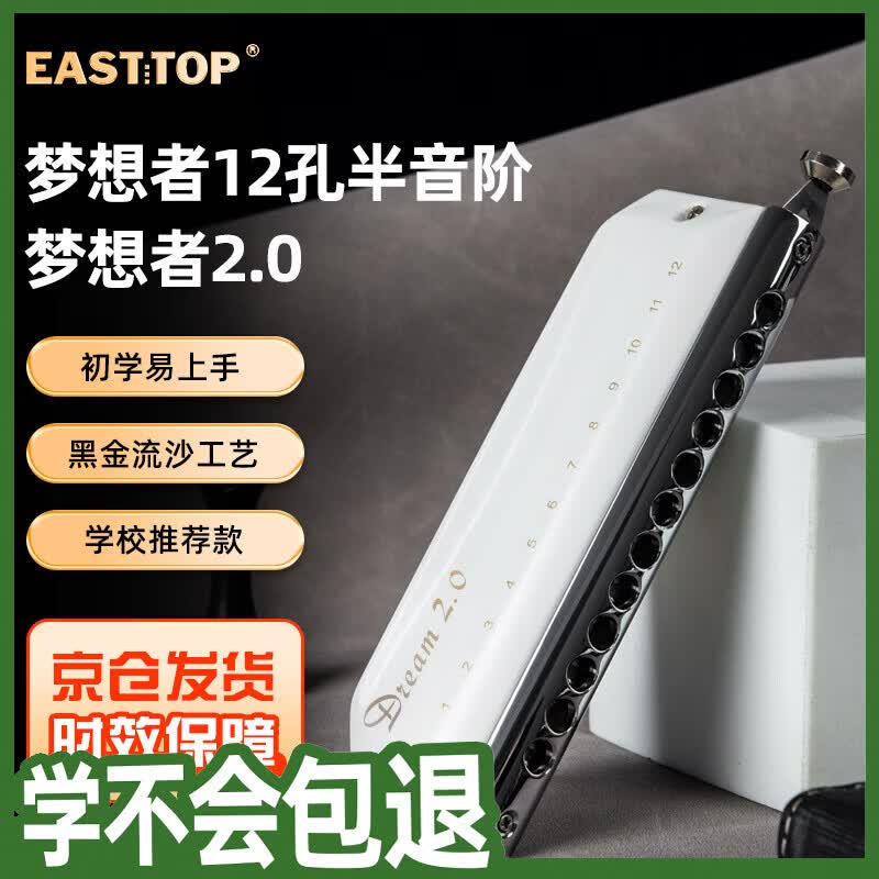 东方鼎（EAST TOP）半音阶口琴12孔48音白色款 梦想者2.0 专业演奏初学练习通用款