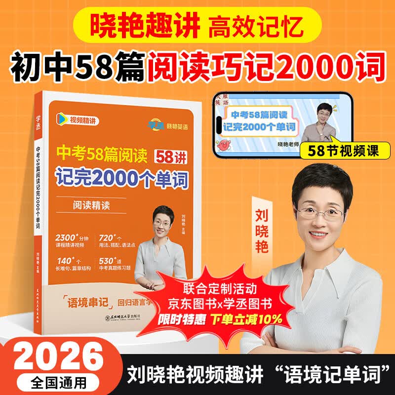 学丞刘晓艳2027新初中中考英语词汇你还在背单词吗满分盒子就这样解题不就是英语语法随堂趣讲课大雁初中必背2000词58篇阅读刘晓燕 初中【中考58篇阅读记完2000词】-现货速发