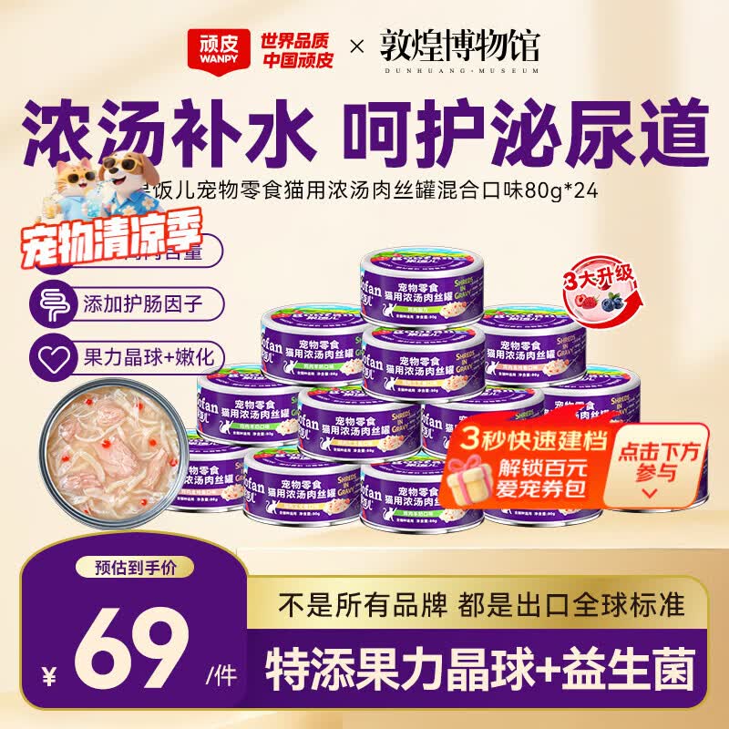 顽皮果饭儿混合汤罐80g*24 40.7元，顽皮吞拿鱼主食黑金罐85g*24拍2件共48罐 156元 - 86线报