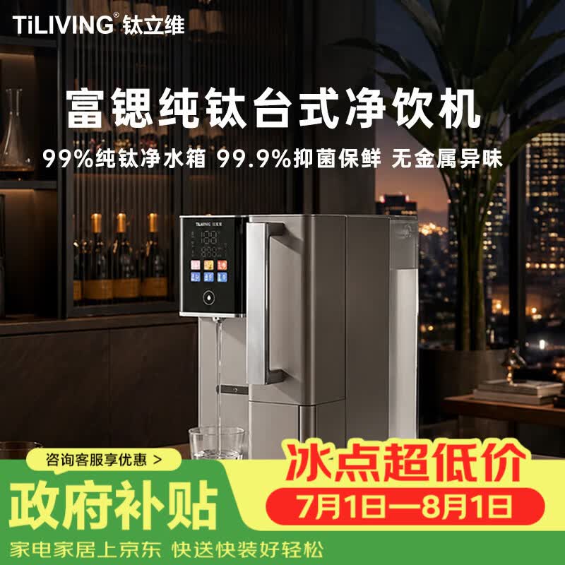 TILIVING（钛立维）纯钛净水机即热式净水器家用台式RO反渗透多功能净饮机多档控温一体直饮水机烧水壶