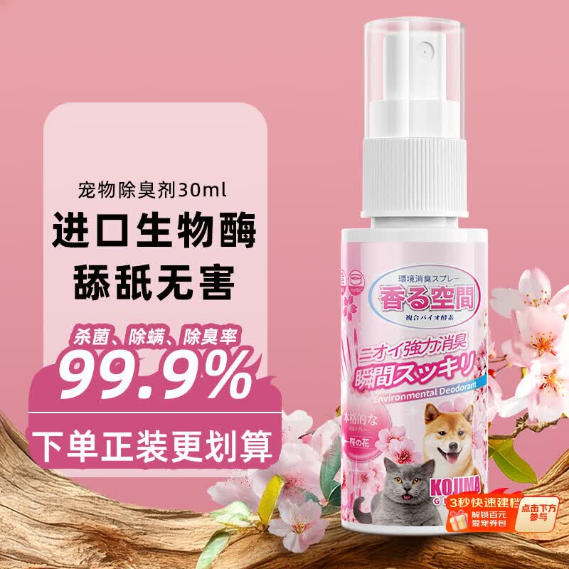 KONOKO宠物除臭剂猫咪狗狗尿臭分解除味剂室内生物酶杀菌去尿味喷雾30ml