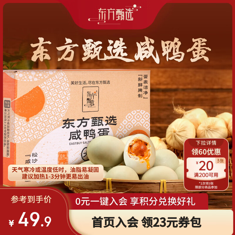 东方甄选咸鸭蛋流油流沙泥腌熟鸭蛋独立真空包装开袋即食下饭菜送礼 【1盒】20枚共1.4kg（70g/枚）
