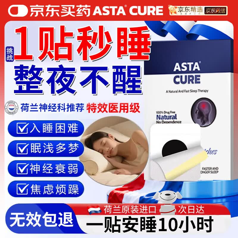 ASTACURE睡眠助眠神器草本舒眠香膏非药物艾司唑仓片阿普唑伦片安眠100片