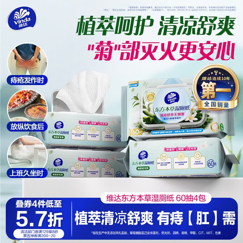 维达东方本草湿厕纸4.8元/包，叠加优惠低至39元得60片*8包