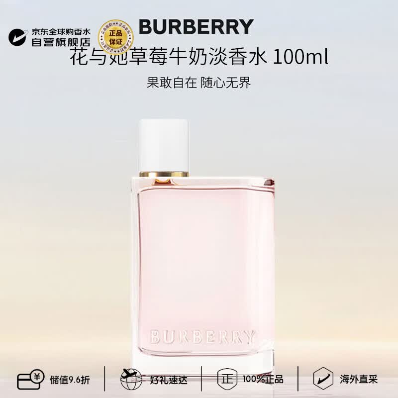 博柏利（BURBERRY）花与她草莓牛奶淡香水100ml 花果香调 生日礼物张康乐推荐