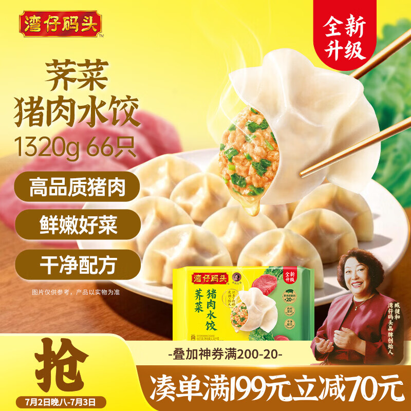 湾仔码头荠菜猪肉水饺1320g66只早餐食品速食半成品面点生鲜速冻饺子
