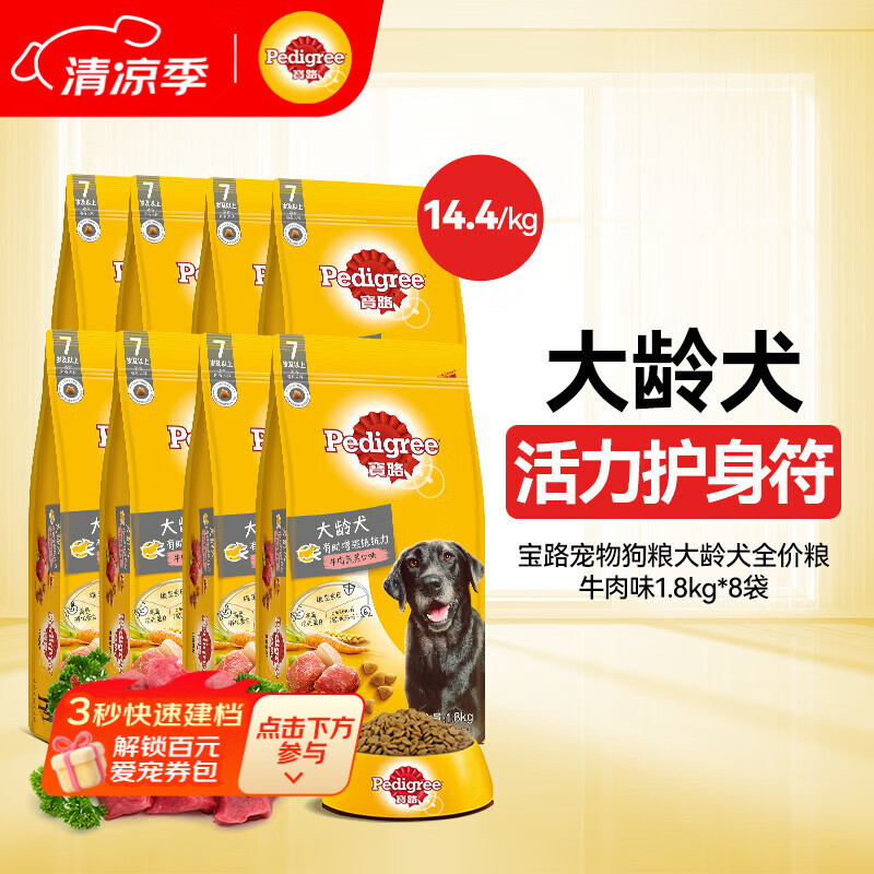 宝路狗粮老年犬狗粮 7岁以上牛肉味1.8KG*8全犬种通用14.4kg全价粮