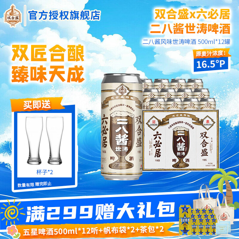 双合盛16.5°P二八酱世涛啤酒六必居联名款 双匠合酿 500ml*12罐