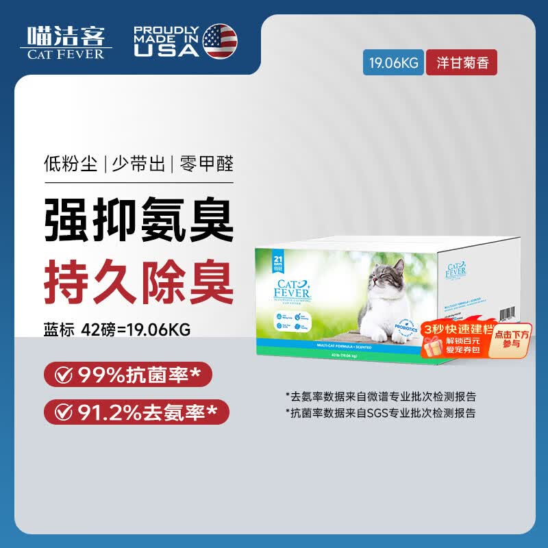 喵洁客（CAT FEVER）猫砂美国原装进口矿砂钠基矿石抗菌去氨膨润土猫砂42磅蓝标