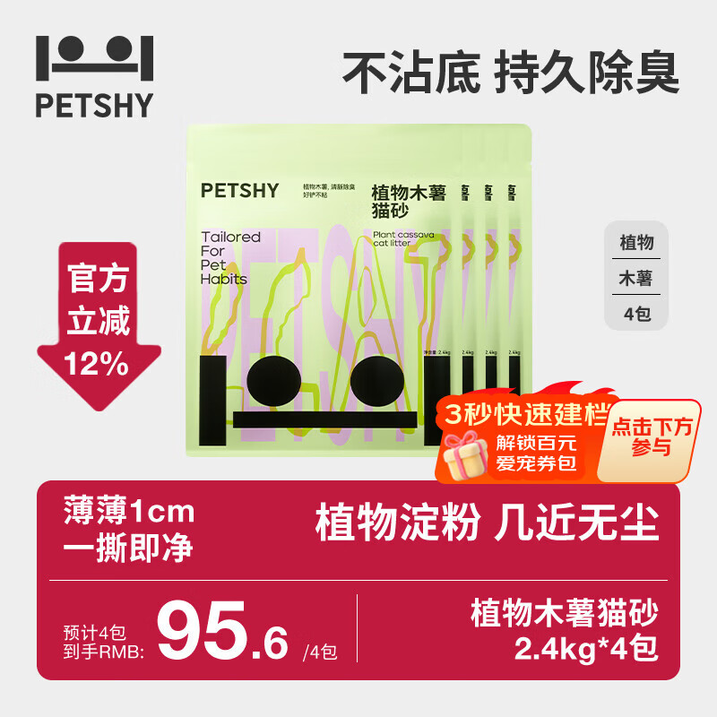 petshy百宠千爱 木薯猫砂 淀粉珍珠猫沙高效结团不沾底无尘猫砂猫咪用 原味木薯猫砂2.4kg*4袋
