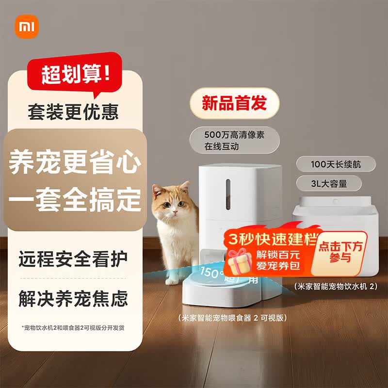 米家宠物智能喂食器2可视版+宠物智能饮水机2组合套装小米猫咪狗狗