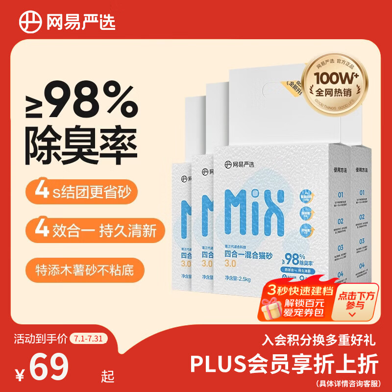 网易严选四合一豆腐膨润土植物混合猫砂结团不沾底除臭木薯猫砂 2.5kg*4包