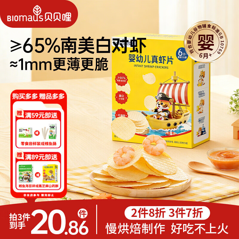 贝贝哩婴幼儿真虾片30g儿童零食非油炸膨化磨牙饼干婴幼儿虾条零食12月+