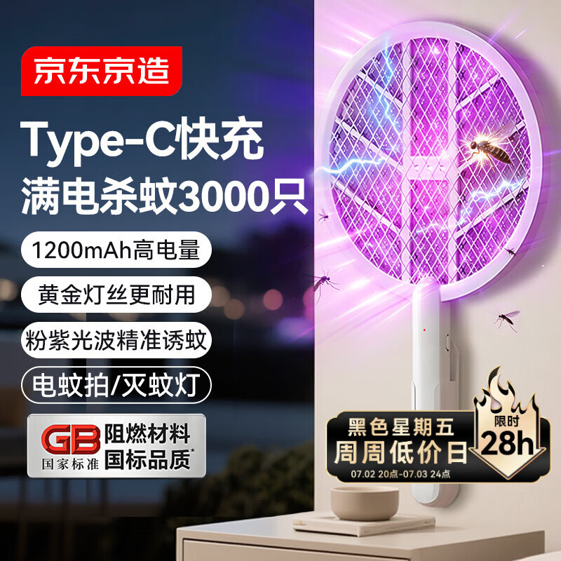 京东京造一拍两用电蚊拍 可充电高压灭蚊拍家用灭蚊虫蚊子拍灭蚊器大网面