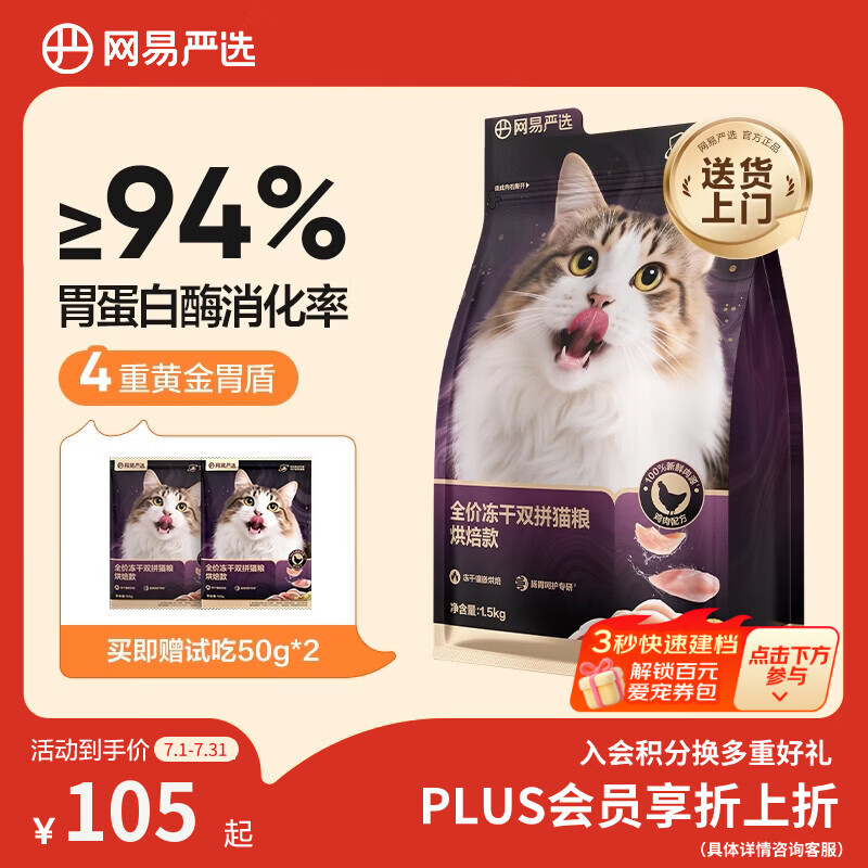 网易严选冻干紫金烘焙猫粮1.5kg拍2件 赠网易烘焙猫粮2kg试吃 179元 - 86线报