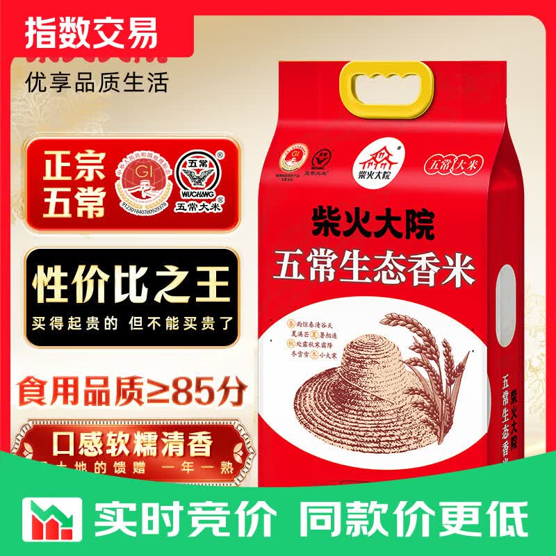 柴火大院 五常生态香米 五常大米 5kg（ 东北大米 10斤） 「性价比之王」五常生态香米5kg