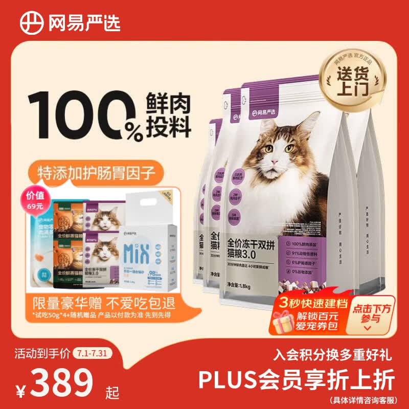 网易严选全价冻干双拼猫粮3.0成猫幼猫干粮鲜鸡肉7.2kg【囤货装】宠物金选