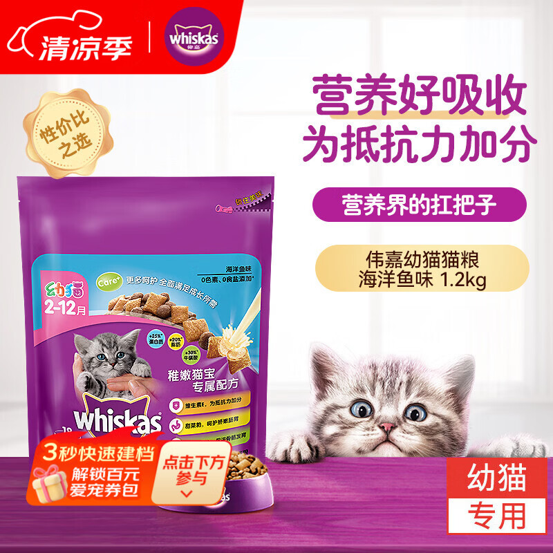 伟嘉幼猫猫粮夹心粮 全价粮1.2kg海洋鱼味 布偶蓝猫橘猫英短猫咪