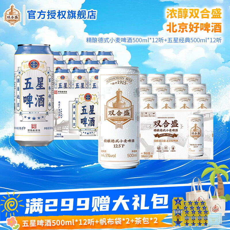 双合盛精酿德式500ml*12罐 五星经典500ml*12罐 赠啤酒500ml*3罐 99.9元 - 86线报